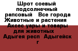 Шрот соевый, подсолнечный, рапсовый - Все города Животные и растения » Аксесcуары и товары для животных   . Адыгея респ.,Адыгейск г.